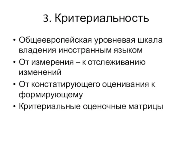 3. Критериальность Общеевропейская уровневая шкала владения иностранным языком От измерения –