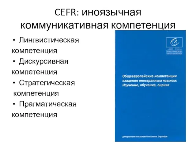 CEFR: иноязычная коммуникативная компетенция Лингвистическая компетенция Дискурсивная компетенция Стратегическая компетенция Прагматическая компетенция