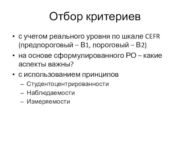 Отбор критериев с учетом реального уровня по шкале CEFR (предпороговый –