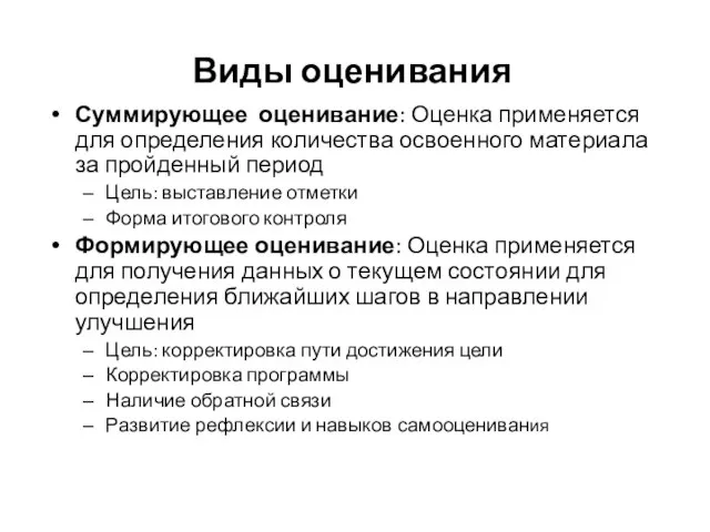 Виды оценивания Суммирующее оценивание: Оценка применяется для определения количества освоенного материала