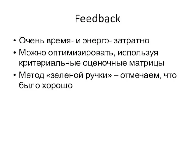 Feedback Очень время- и энерго- затратно Можно оптимизировать, используя критериальные оценочные