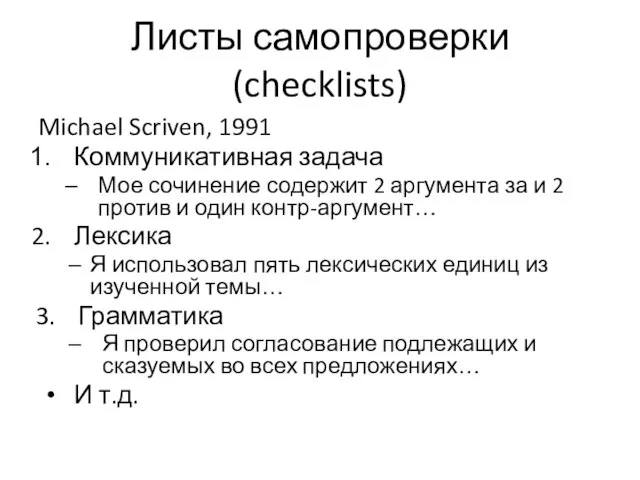 Листы самопроверки (checklists) Michael Scriven, 1991 Коммуникативная задача Мое сочинение содержит