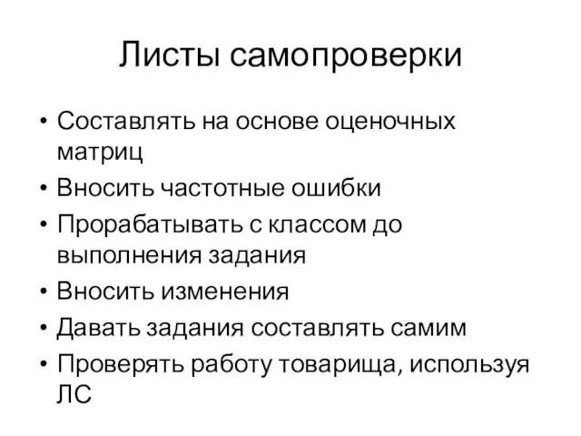 Листы самопроверки Составлять на основе оценочных матриц Вносить частотные ошибки Прорабатывать