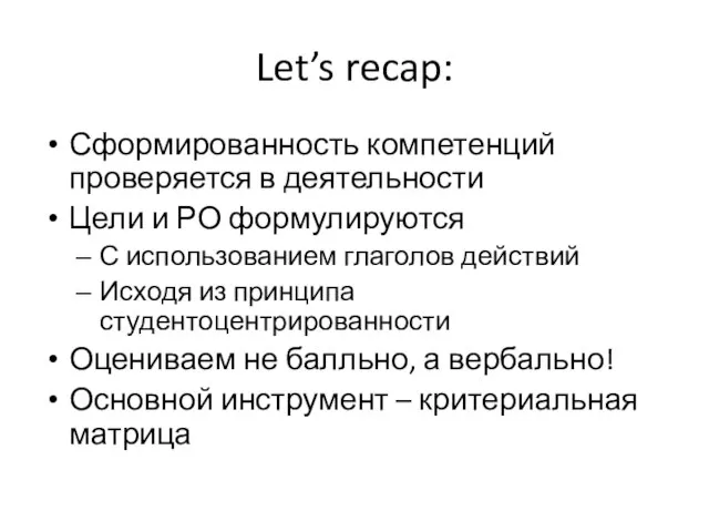 Let’s recap: Сформированность компетенций проверяется в деятельности Цели и РО формулируются