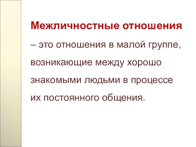 Межличностные отношения – это отношения в малой группе, возникающие между хорошо