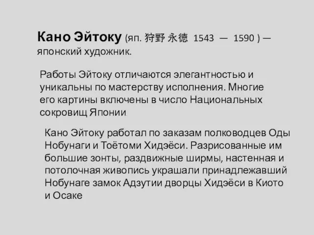 Кано Эйтоку (яп. 狩野 永徳 1543 — 1590 ) —японский художник.