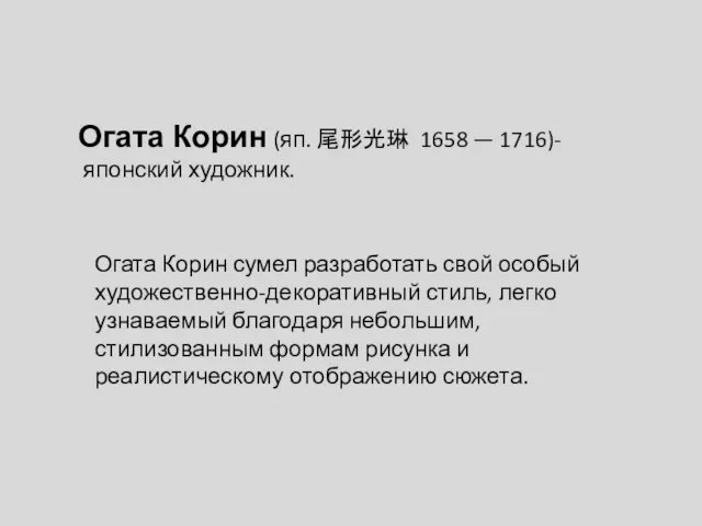 Огата Корин сумел разработать свой особый художественно-декоративный стиль, легко узнаваемый благодаря