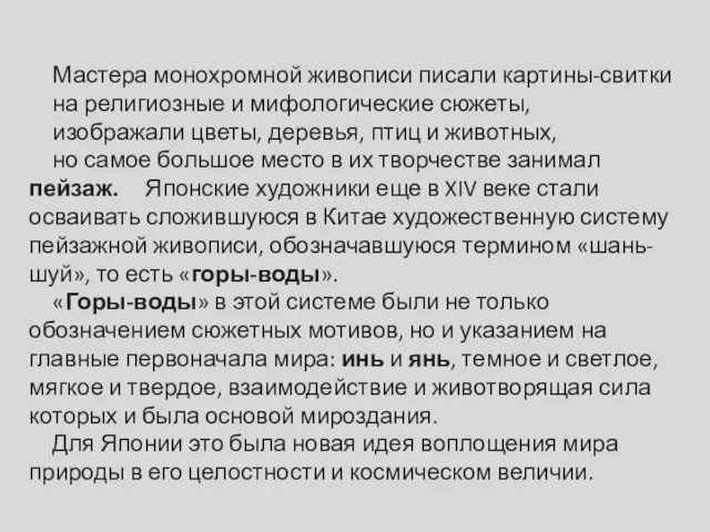 Мастера монохромной живописи писали картины-свитки на религиозные и мифологические сюжеты, изображали