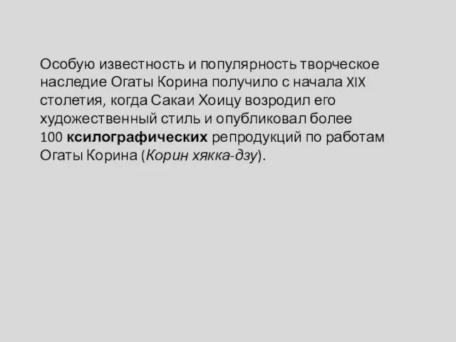 Особую известность и популярность творческое наследие Огаты Корина получило с начала