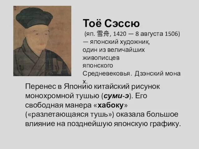 Тоё Сэссю (яп. 雪舟, 1420 — 8 августа 1506) — японский