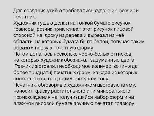 Для создания укиё-э требовались художник, резчик и печатник. Художник тушью делал