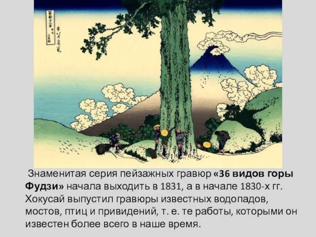 Знаменитая серия пейзажных гравюр «36 видов горы Фудзи» начала выходить в