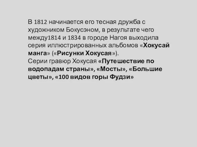 В 1812 начинается его тесная дружба с художником Бокусэном, в результате