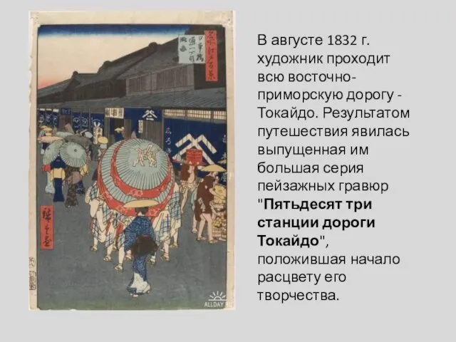 В августе 1832 г. художник проходит всю восточно-приморскую дорогу - Токайдо.