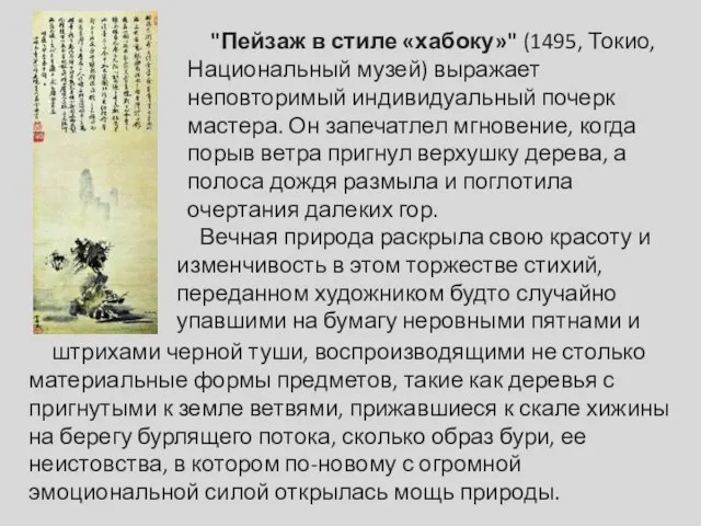 "Пейзаж в стиле «хабоку»" (1495, Токио, Национальный музей) выражает неповторимый индивидуальный