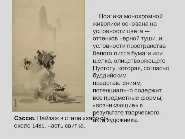 Сэссю. Пейзаж в стиле «хабоку». около 1481. часть свитка. Поэтика монохромной