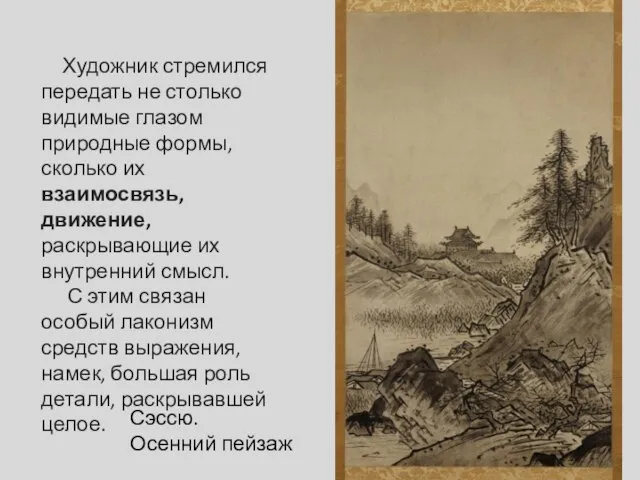 Сэссю. Осенний пейзаж Художник стремился передать не столько видимые глазом природные