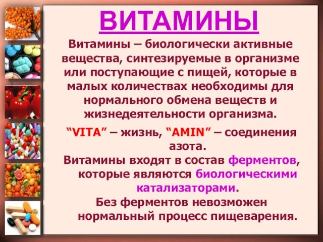 ВИТАМИНЫ Витамины – биологически активные вещества, синтезируемые в организме или поступающие