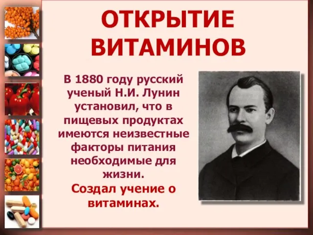 ОТКРЫТИЕ ВИТАМИНОВ В 1880 году русский ученый Н.И. Лунин установил, что
