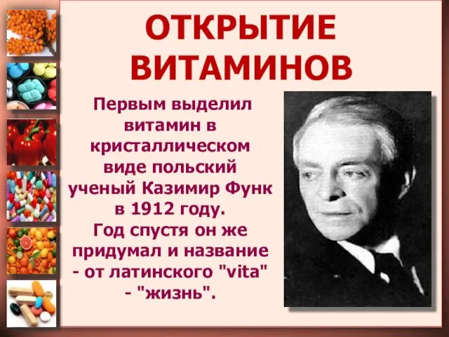 ОТКРЫТИЕ ВИТАМИНОВ Первым выделил витамин в кристаллическом виде польский ученый Казимир