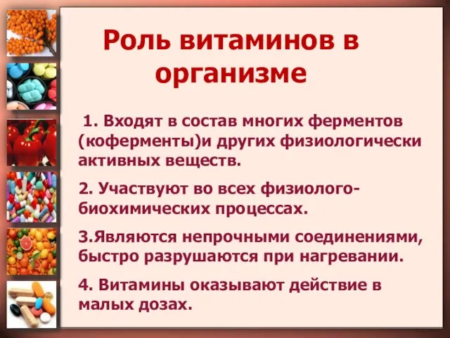 Роль витаминов в организме 1. Входят в состав многих ферментов (коферменты)и