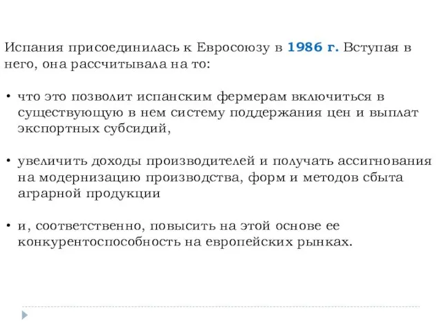 Испания присоединилась к Евросоюзу в 1986 г. Вступая в него, она