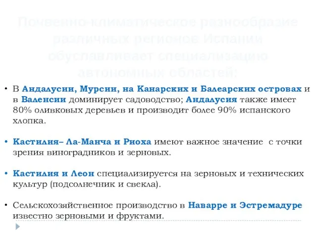 В Андалусии, Мурсии, на Канарских и Балеарских островах и в Валенсии