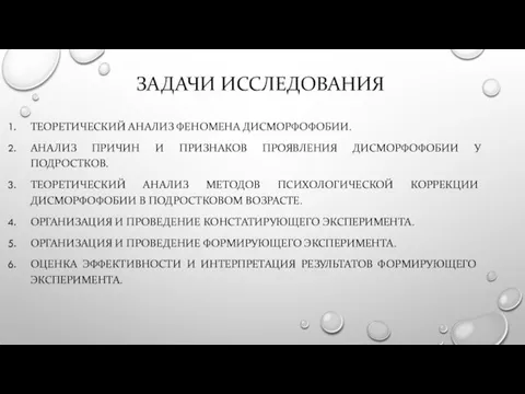 ЗАДАЧИ ИССЛЕДОВАНИЯ ТЕОРЕТИЧЕСКИЙ АНАЛИЗ ФЕНОМЕНА ДИСМОРФОФОБИИ. АНАЛИЗ ПРИЧИН И ПРИЗНАКОВ ПРОЯВЛЕНИЯ