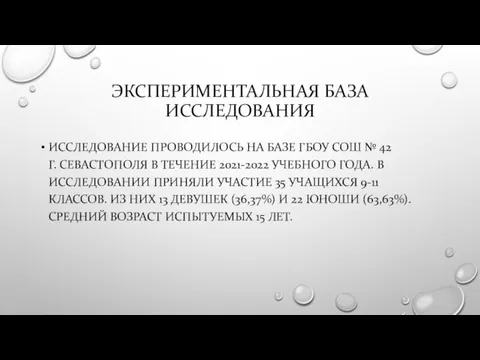 ЭКСПЕРИМЕНТАЛЬНАЯ БАЗА ИССЛЕДОВАНИЯ ИССЛЕДОВАНИЕ ПРОВОДИЛОСЬ НА БАЗЕ ГБОУ СОШ № 42