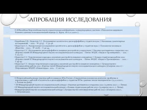 АПРОБАЦИЯ ИССЛЕДОВАНИЯ