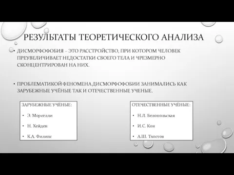 РЕЗУЛЬТАТЫ ТЕОРЕТИЧЕСКОГО АНАЛИЗА ДИСМОРФОФОБИЯ – ЭТО РАССТРОЙСТВО, ПРИ КОТОРОМ ЧЕЛОВЕК ПРЕУВЕЛИЧИВАЕТ