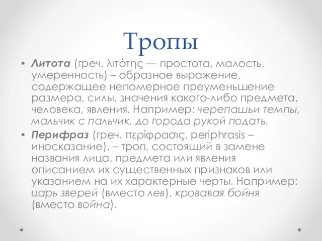 Тропы Литота (греч. λιτότης — простота, малость, умеренность) – образное выражение,