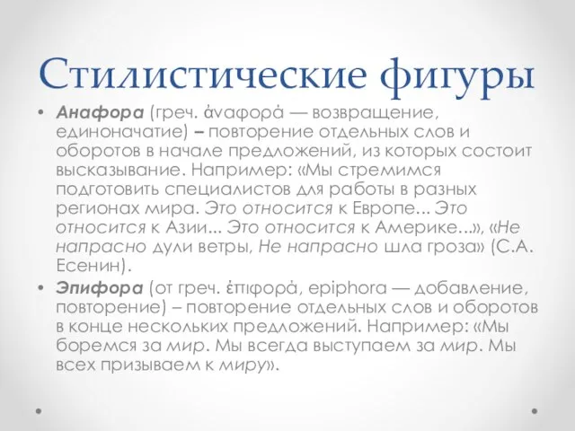 Стилистические фигуры Анафора (греч. ἀναφορά — возвращение, единоначатие) – повторение отдельных