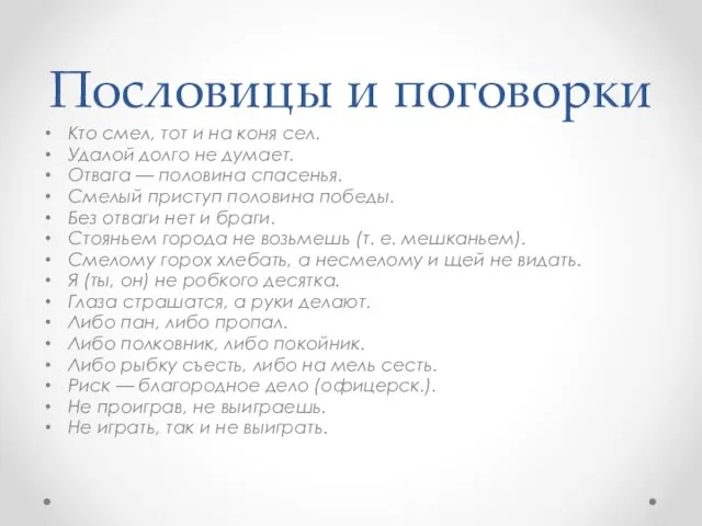 Пословицы и поговорки Кто смел, тот и на коня сел. Удалой