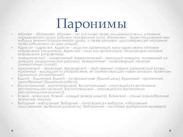 Паронимы Абонент – абонемент. Абонент – тот, кто имеет право пользоваться