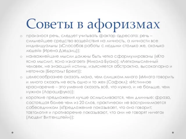 Советы в афоризмах произнося речь, следует учитывать фактор адресата: речь –