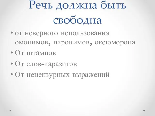 Речь должна быть свободна от неверного использования омонимов, паронимов, оксюморона От