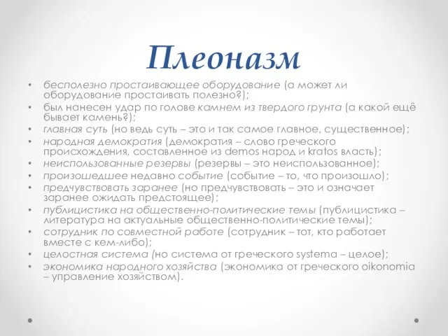 Плеоназм бесполезно простаивающее оборудование (а может ли оборудование простаивать полезно?); был