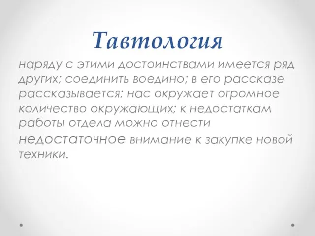 Тавтология наряду с этими достоинствами имеется ряд других; соединить воедино; в