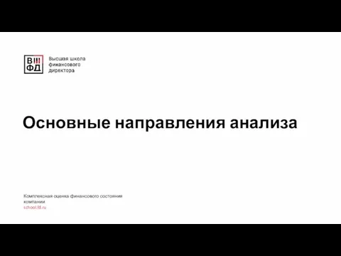 Основные направления анализа Комплексная оценка финансового состояния компании school.fd.ru