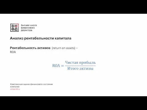 Анализ рентабельности капитала Комплексная оценка финансового состояния компании school.fd.ru Рентабельность активов (return on assets) – ROA