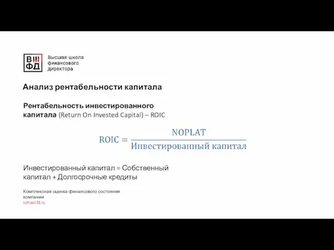 Анализ рентабельности капитала Комплексная оценка финансового состояния компании school.fd.ru Рентабельность инвестированного