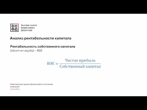 Анализ рентабельности капитала Комплексная оценка финансового состояния компании school.fd.ru Рентабельность собственного