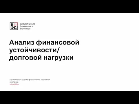 Анализ финансовой устойчивости/ долговой нагрузки Комплексная оценка финансового состояния компании school.fd.ru