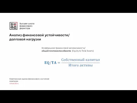 Анализ финансовой устойчивости/ долговой нагрузки Комплексная оценка финансового состояния компании school.fd.ru