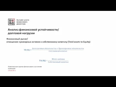 Анализ финансовой устойчивости/ долговой нагрузки Комплексная оценка финансового состояния компании school.fd.ru