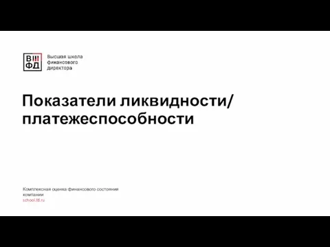 Показатели ликвидности/ платежеспособности Комплексная оценка финансового состояния компании school.fd.ru