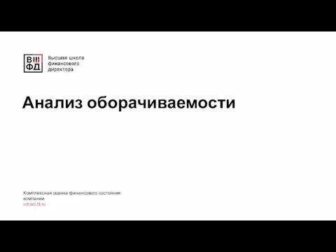Анализ оборачиваемости Комплексная оценка финансового состояния компании school.fd.ru