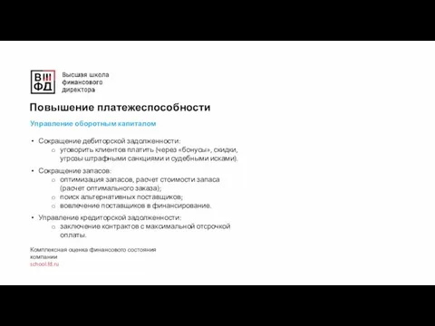 Комплексная оценка финансового состояния компании school.fd.ru Повышение платежеспособности Управление оборотным капиталом