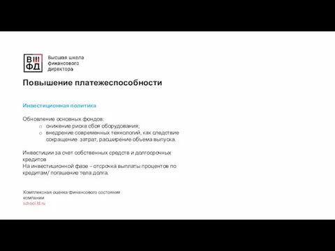 Комплексная оценка финансового состояния компании school.fd.ru Повышение платежеспособности Инвестиционная политика Обновление